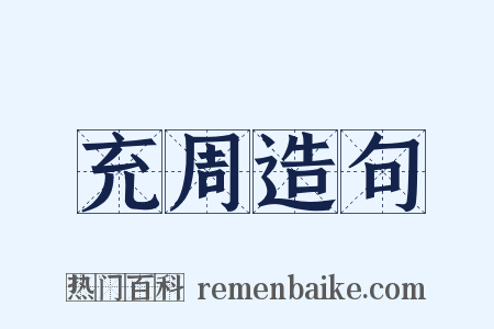 充周造句是什么意思的图片
